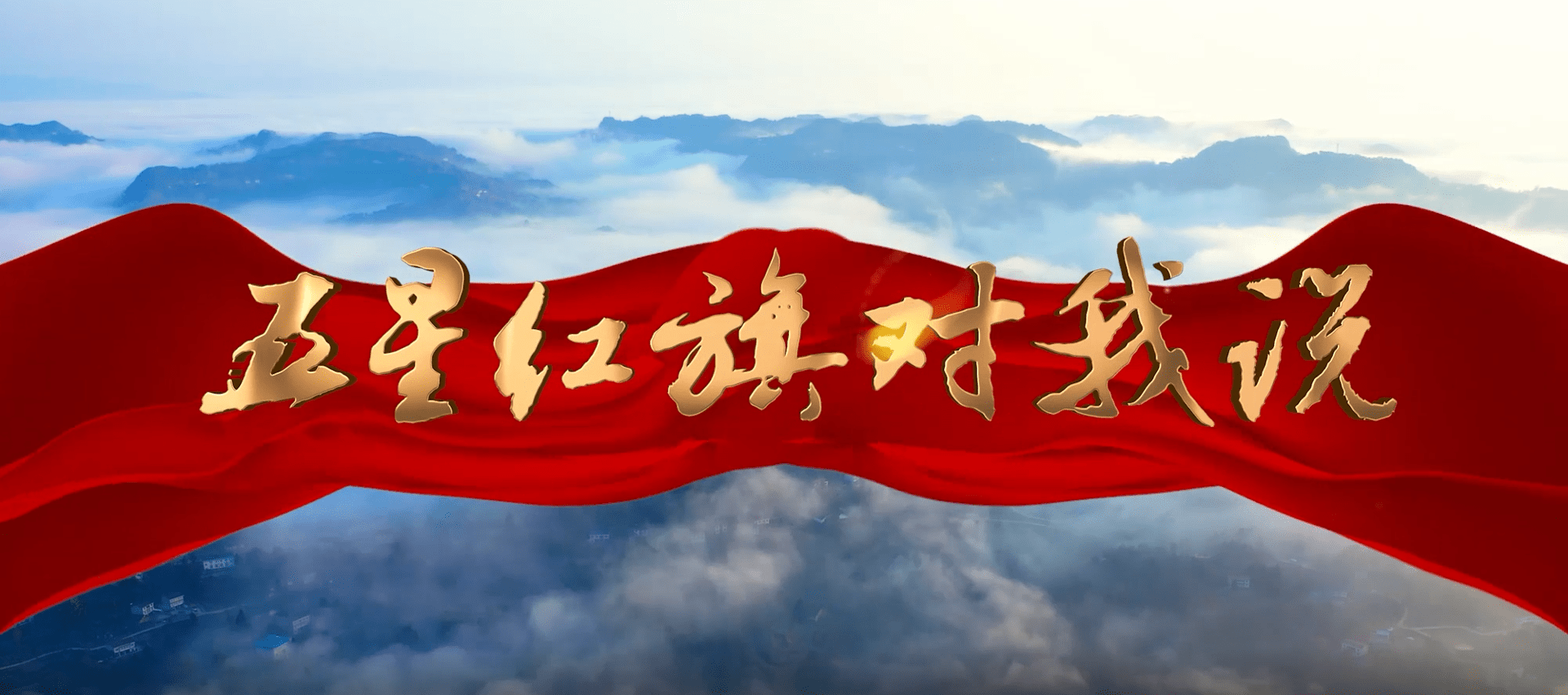 五星红旗对我说 信念如果有颜色那一定是中国红