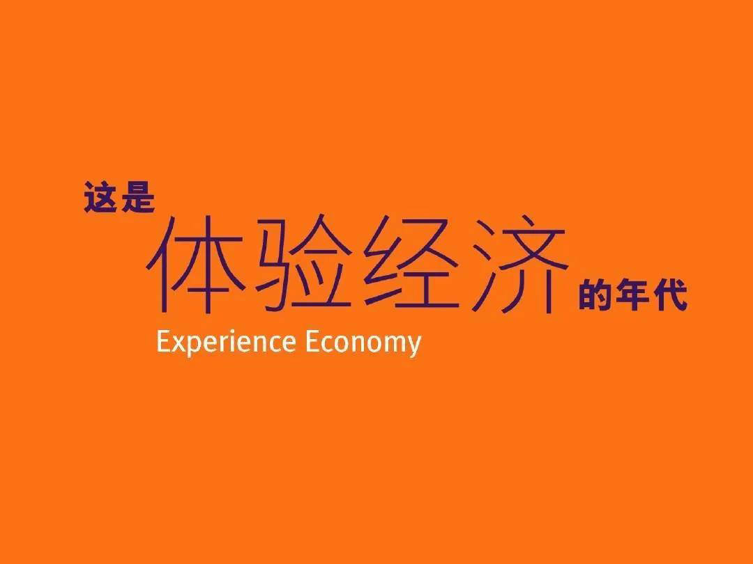 体验式经济是指企业以服务为重心,以商品为素材,为消费者创造出值得