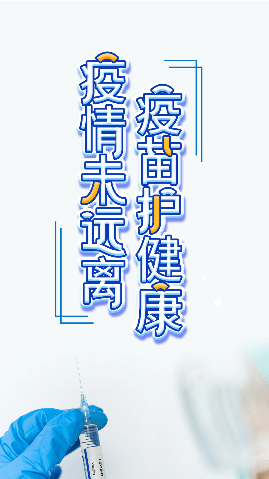 图说|疫情未远离 疫苗护健康
