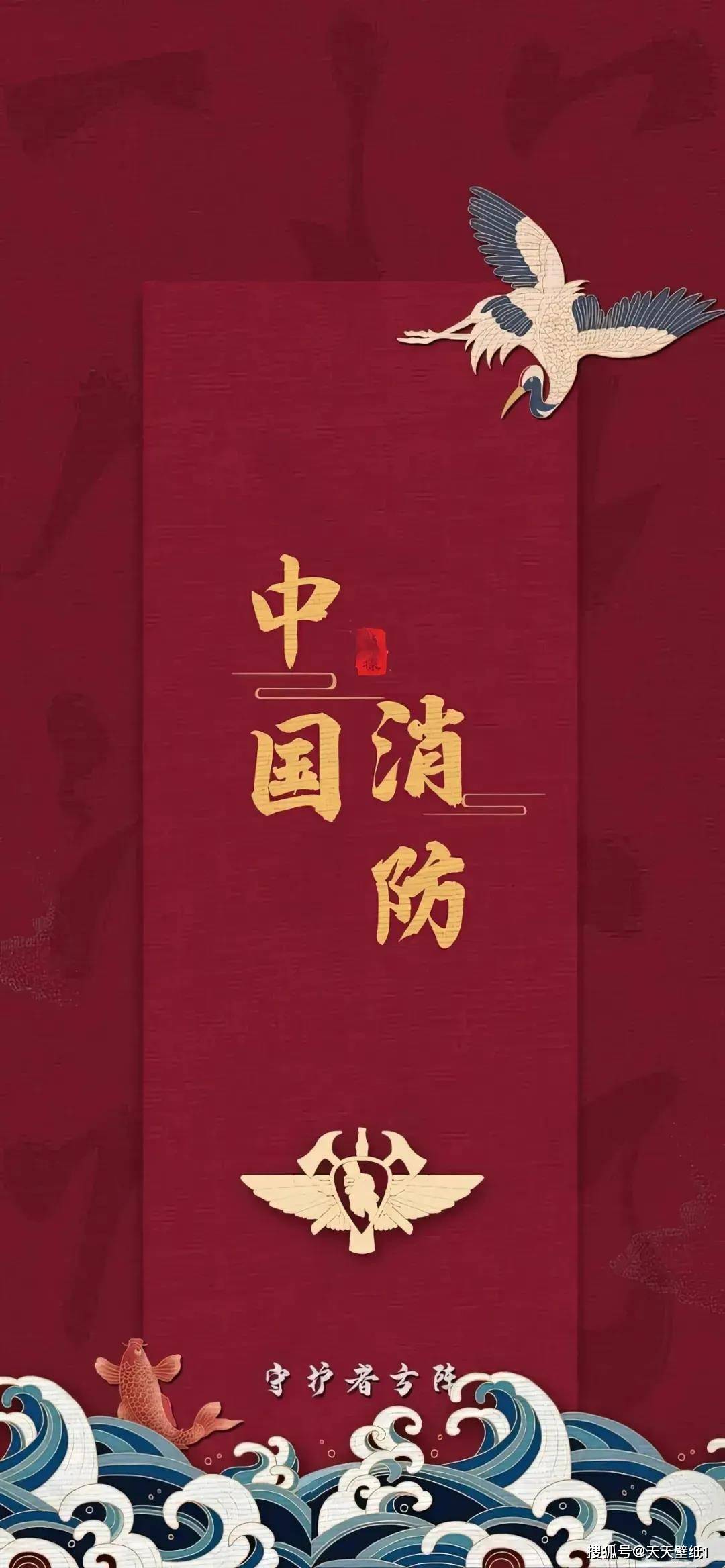 国庆节专属壁纸第二弹 中国警察 中国消防 不忘初心 牢记使命
