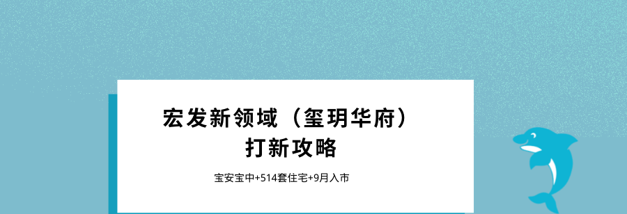 深圳宏发新领域玺玥华府很值得买吗最新更新介绍官网发布售楼电话