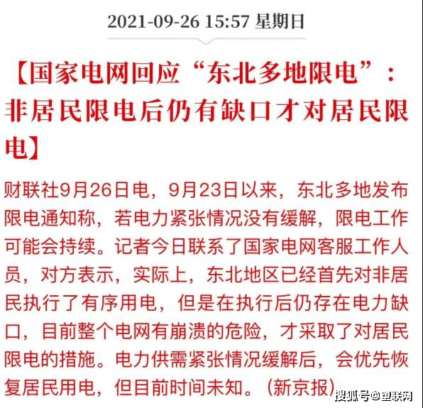 前不久"东北地区拉闸限电"的问题在网络上引起连续发酵.