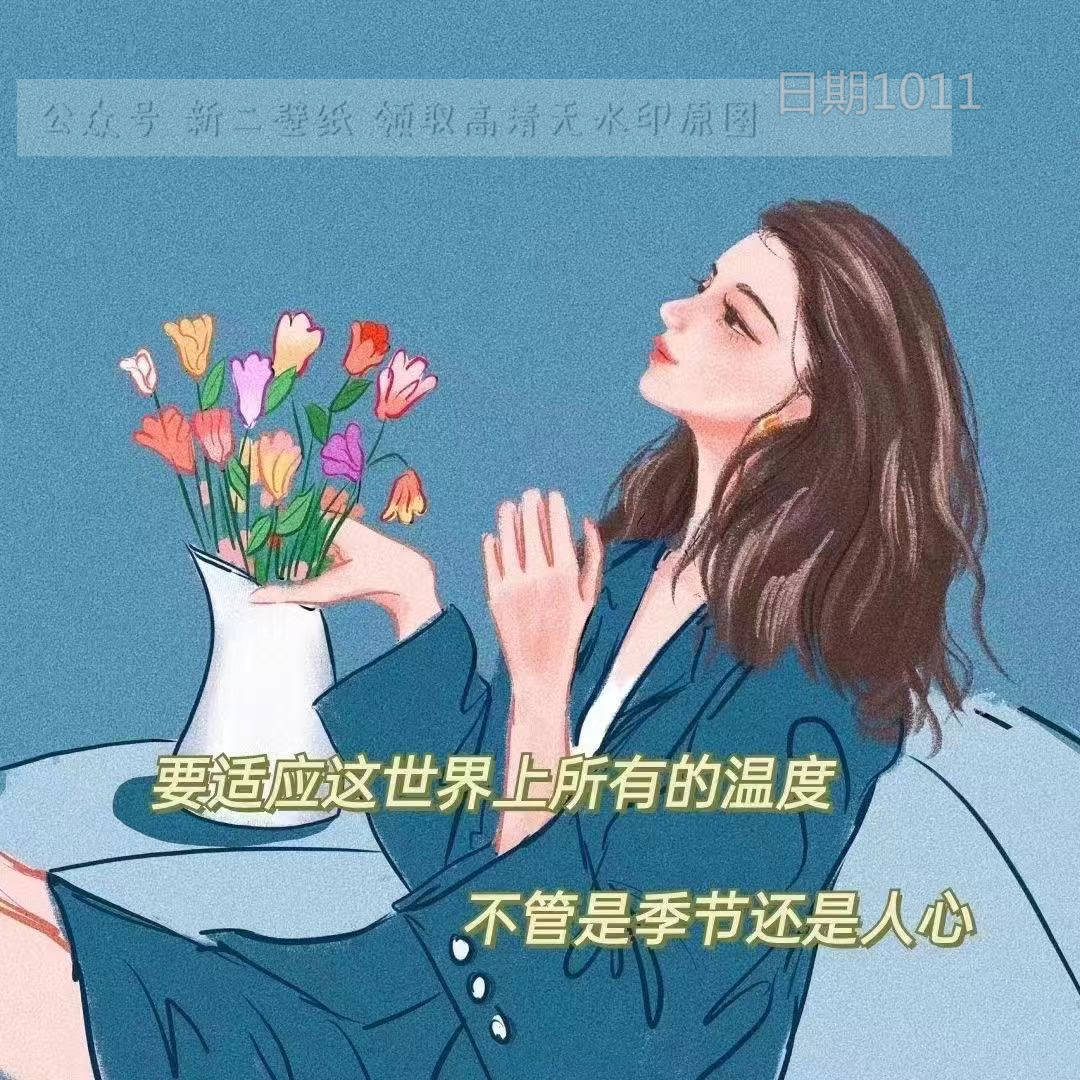 要适应这世界上所有的温度不管是季节还是人心图片背景图壁纸抖音热门