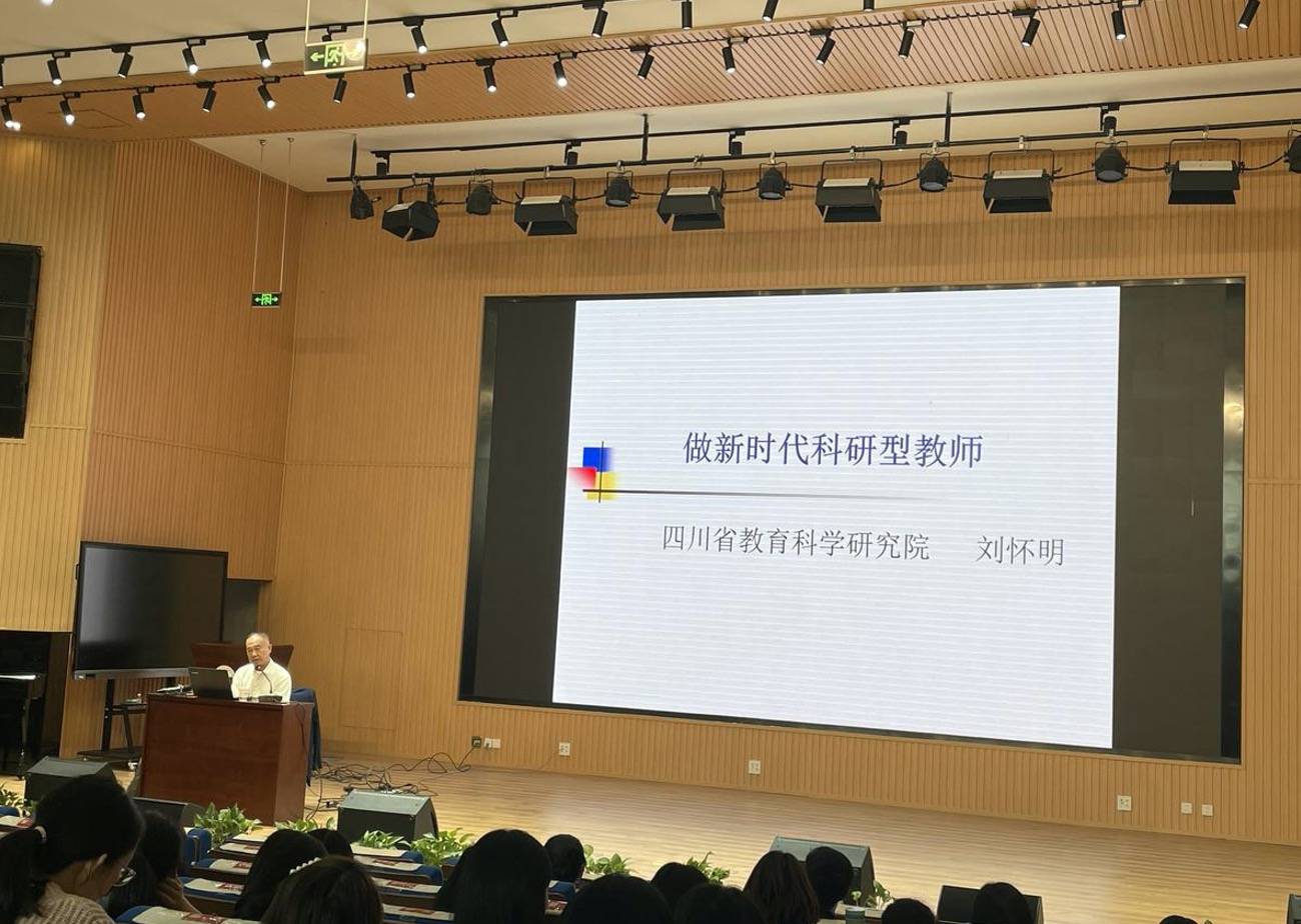指导专家刘怀明老师开展了一场关于"做新时代科研型教师"的专题讲座