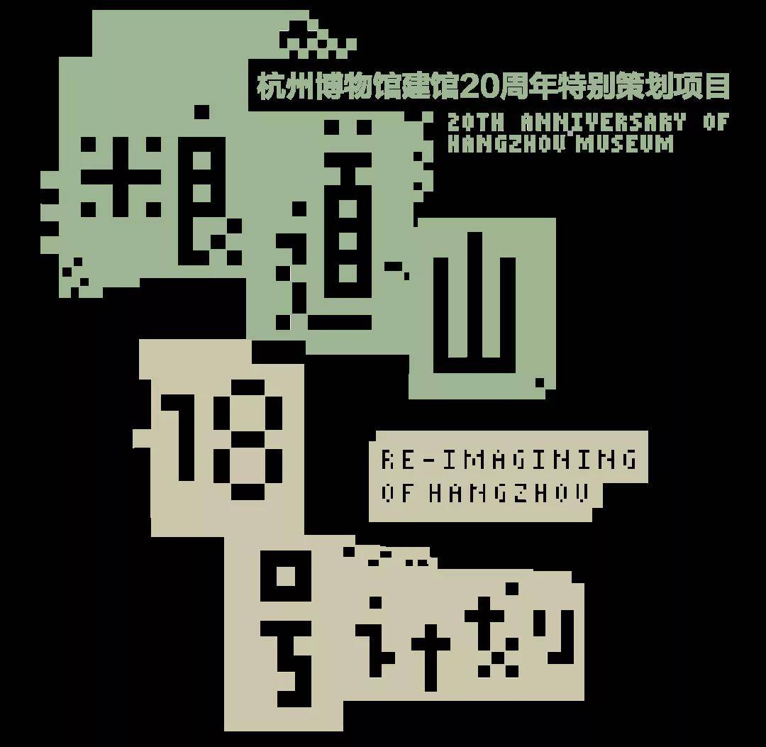 杭州博物馆推出建馆20周年特别策划项目 "人人都是策展人"正式上线