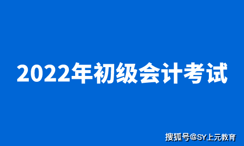 江苏省苏州2022年初级会计考试报名时间/报名条件_照片