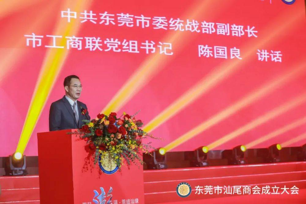 中共东莞市委统战部副部长,市工商联党组书记陈国良同志致辞