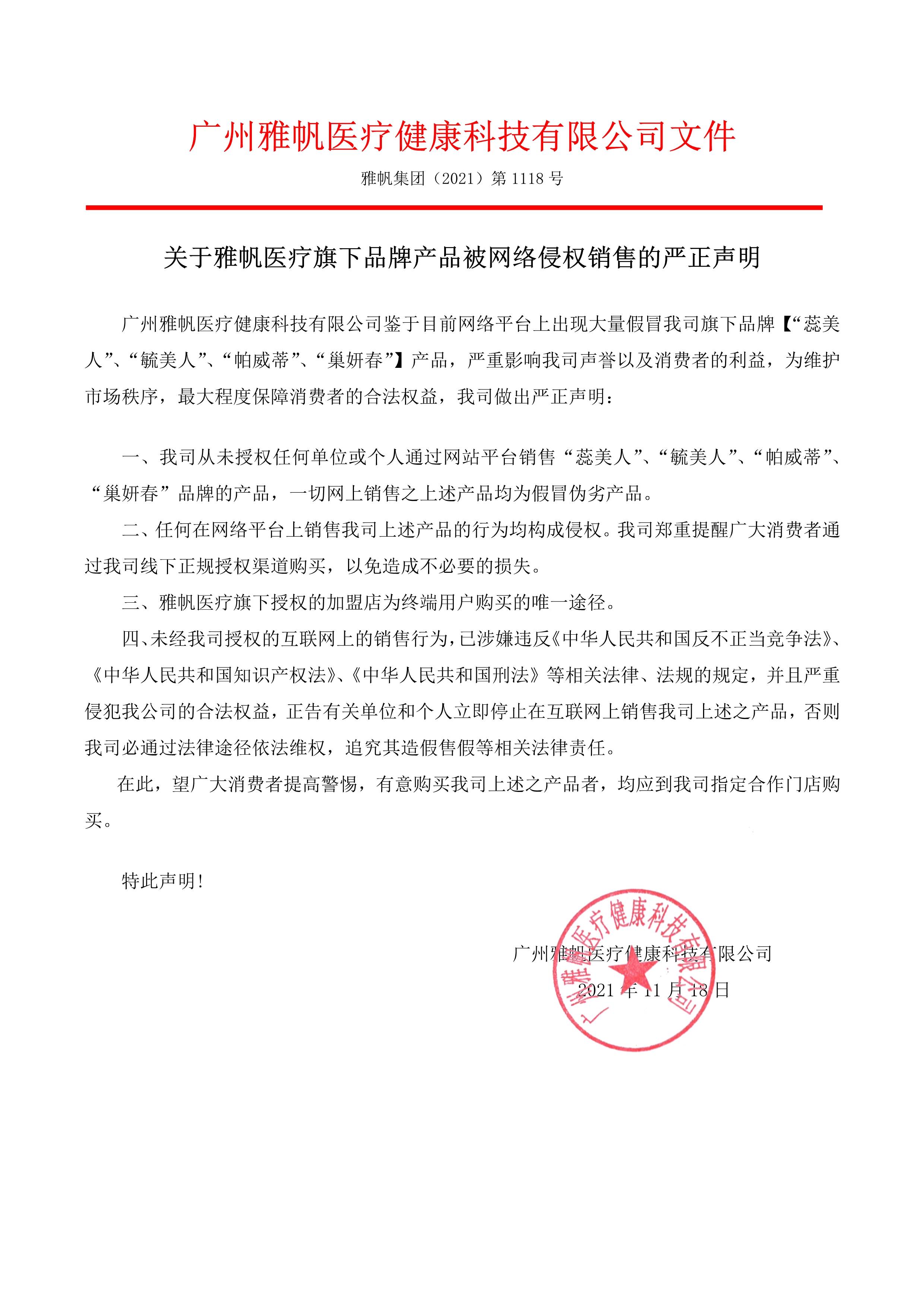 关于雅帆医疗旗下品牌蕊美人毓美人等产品被网络侵权销售的严正声明