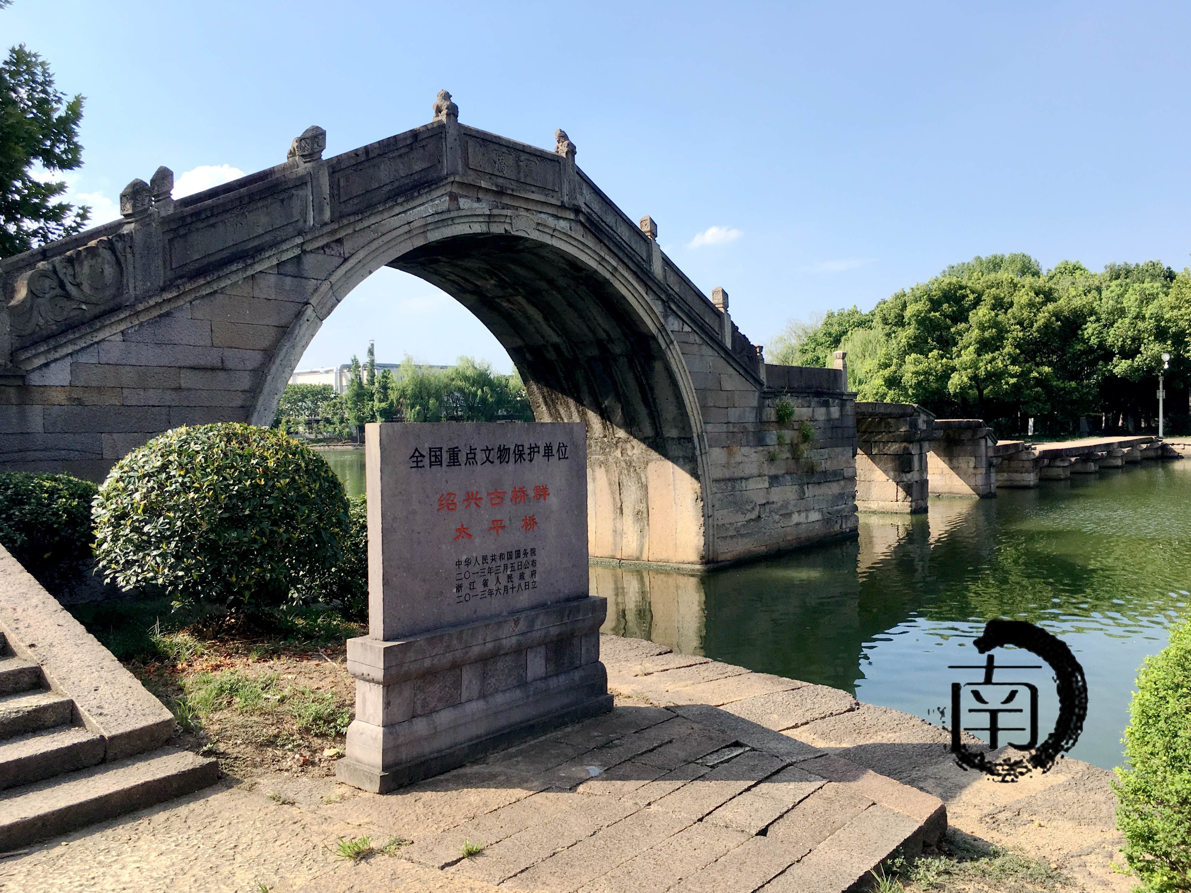 『浙·绍兴』绍兴古桥群-太平桥,古纤道,大运河_保护