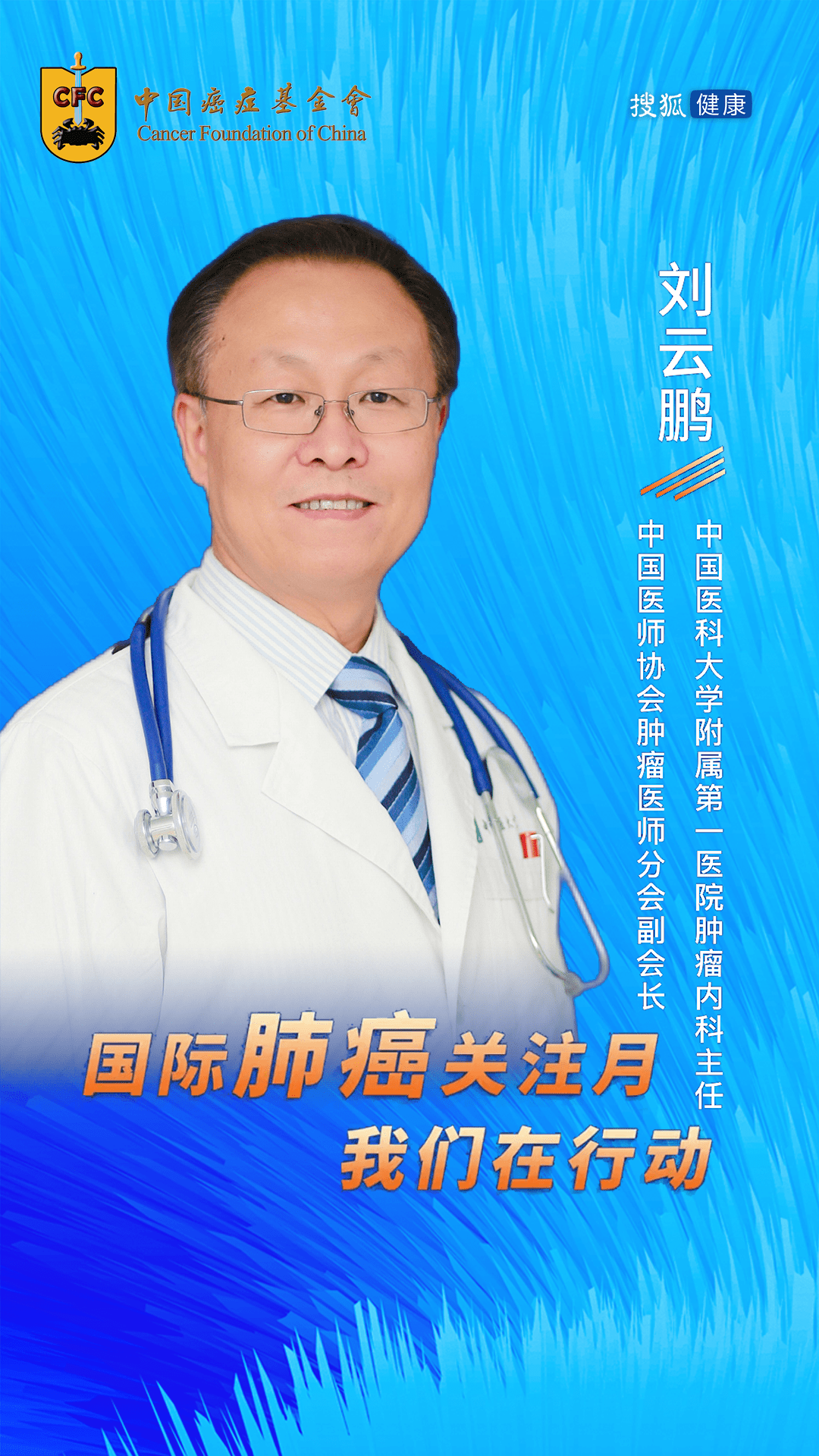 2021国际肺癌关注月刘云鹏不幸罹患肺癌的患者应该怎么做