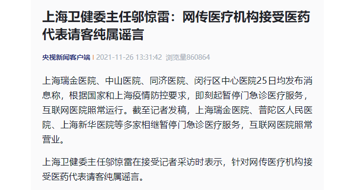 狐大医上海卫健委主任邬惊雷网传医疗机构接受医药代表请客纯属谣言