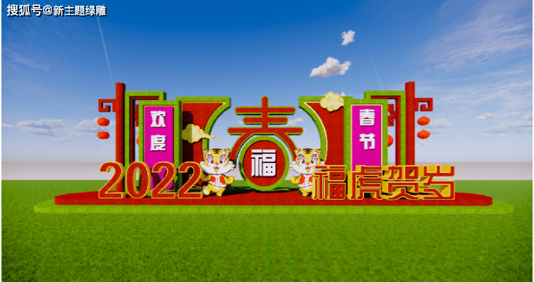 打造主题景观庆祝2022虎年春节绿雕为景点打造最美的风景