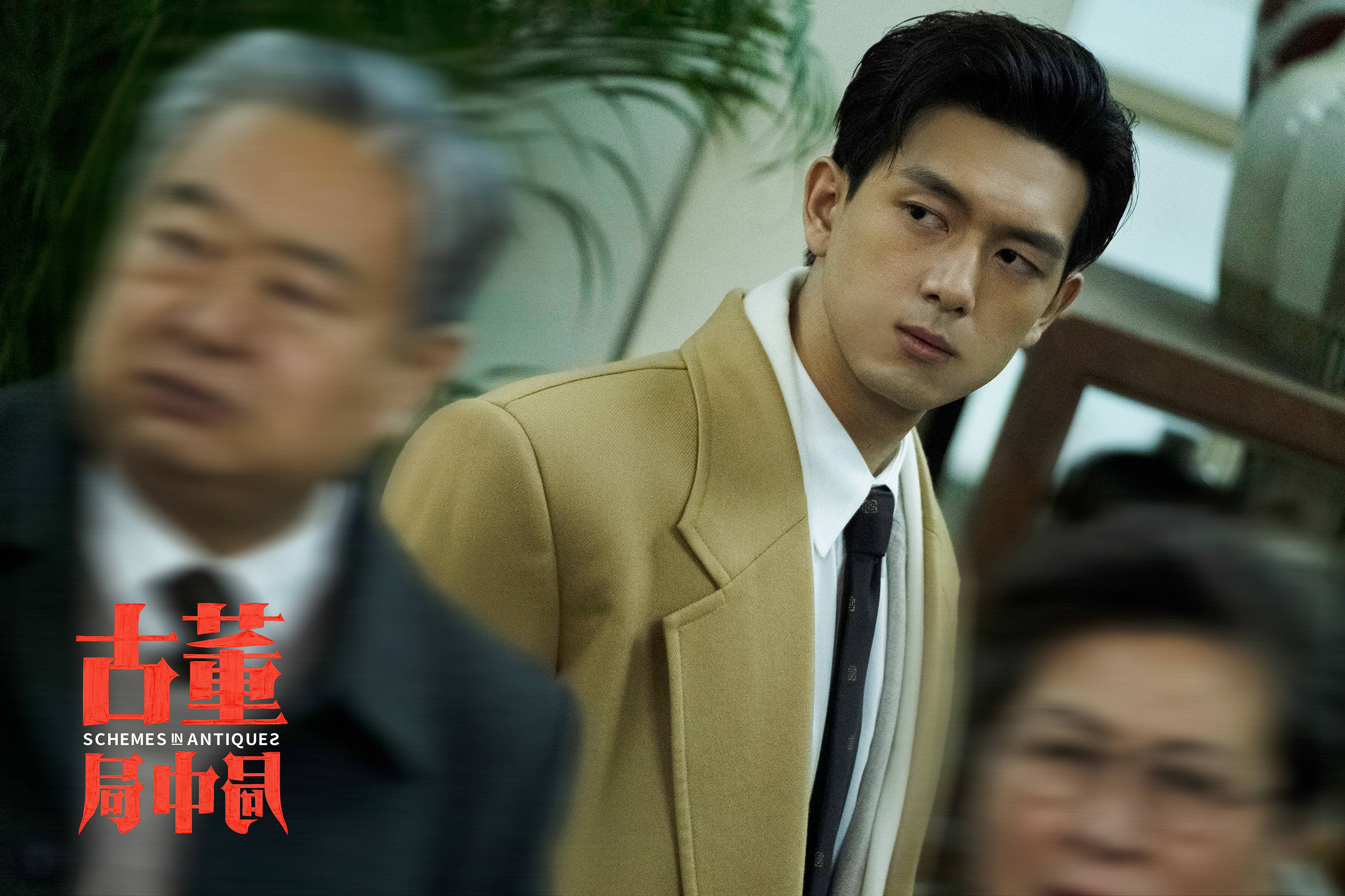 李现《古董局中局》热映 采访透露郑家村喊爸戏是即兴创作_影片_雷佳