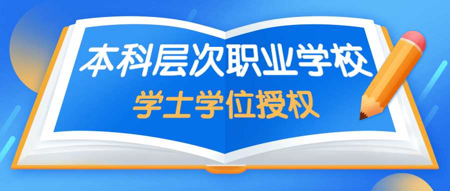 重磅教育部发布关于做好本科层次职业学校学士学位授权与授予工作的