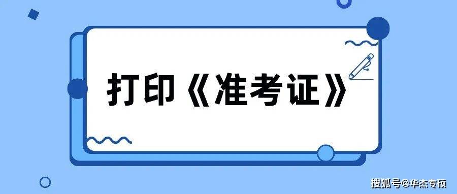 【2022考研】为确保平安研考,打印《准考证》功能12月10日提前开通