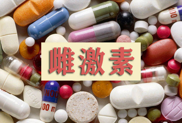大意了生活中处处存在的雌激素差点又坑了你