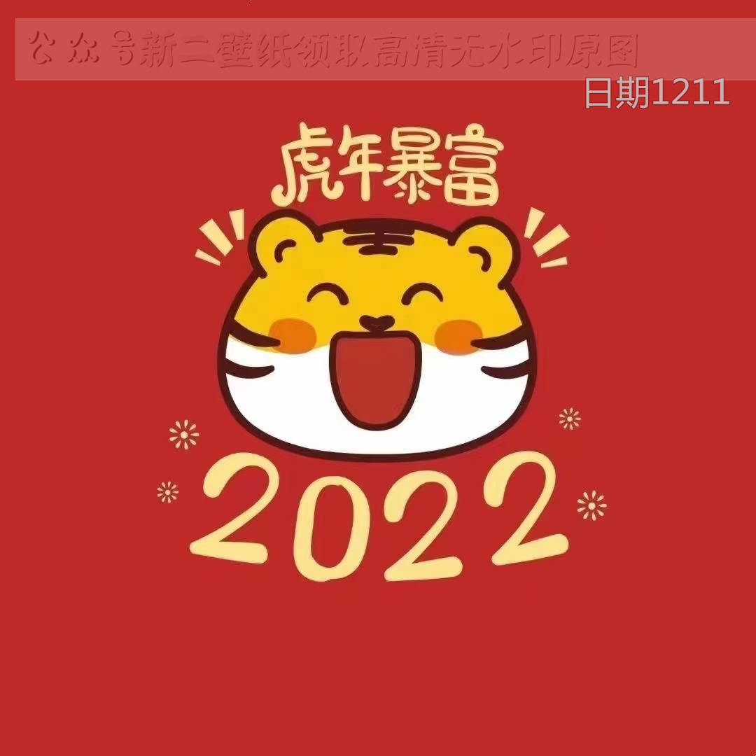 虎年暴富2022图片背景图壁纸原图高清抖音热门朋友圈封面