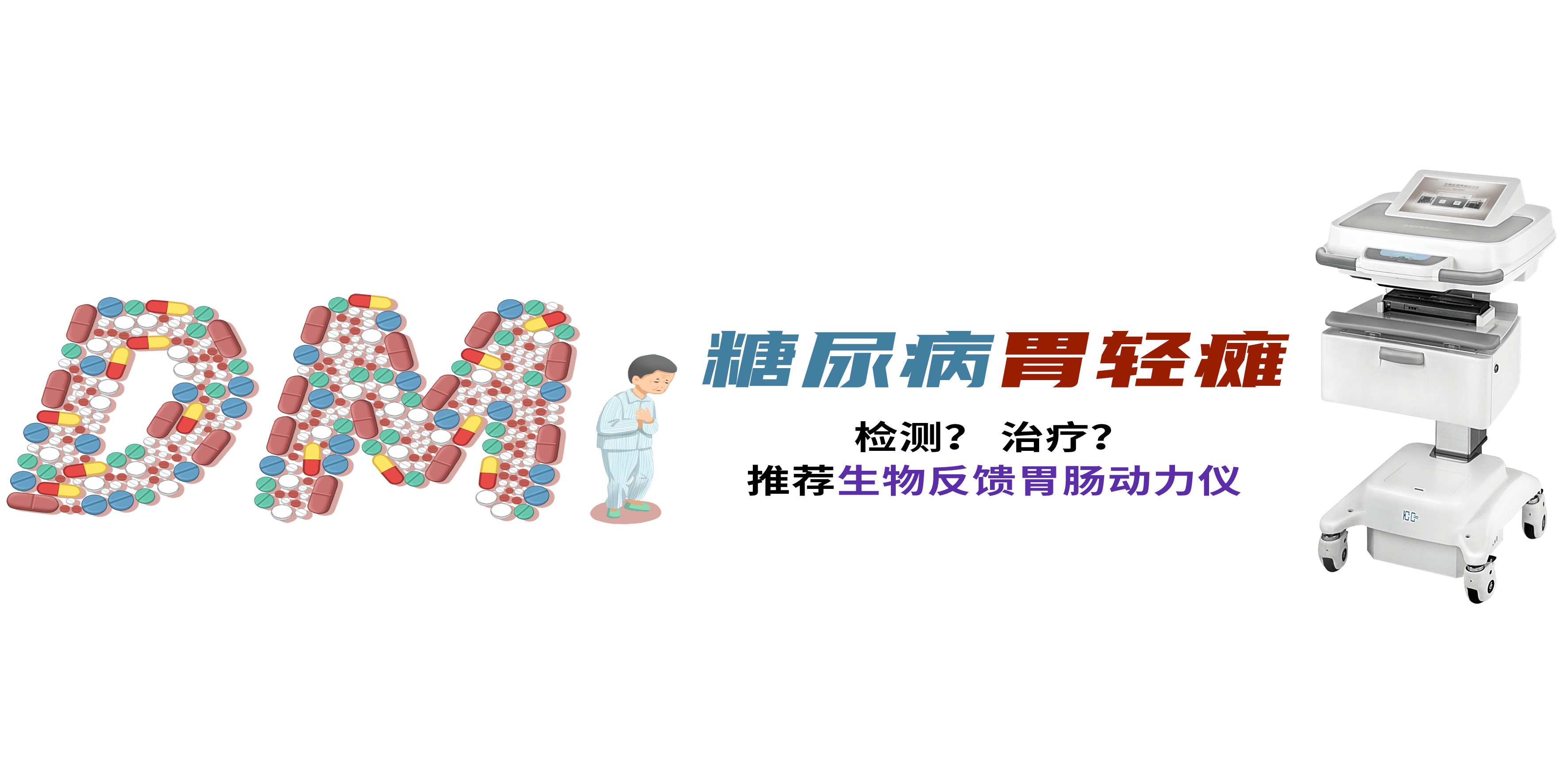 生物反馈胃肠动力仪糖尿病胃轻瘫推荐诊疗设备