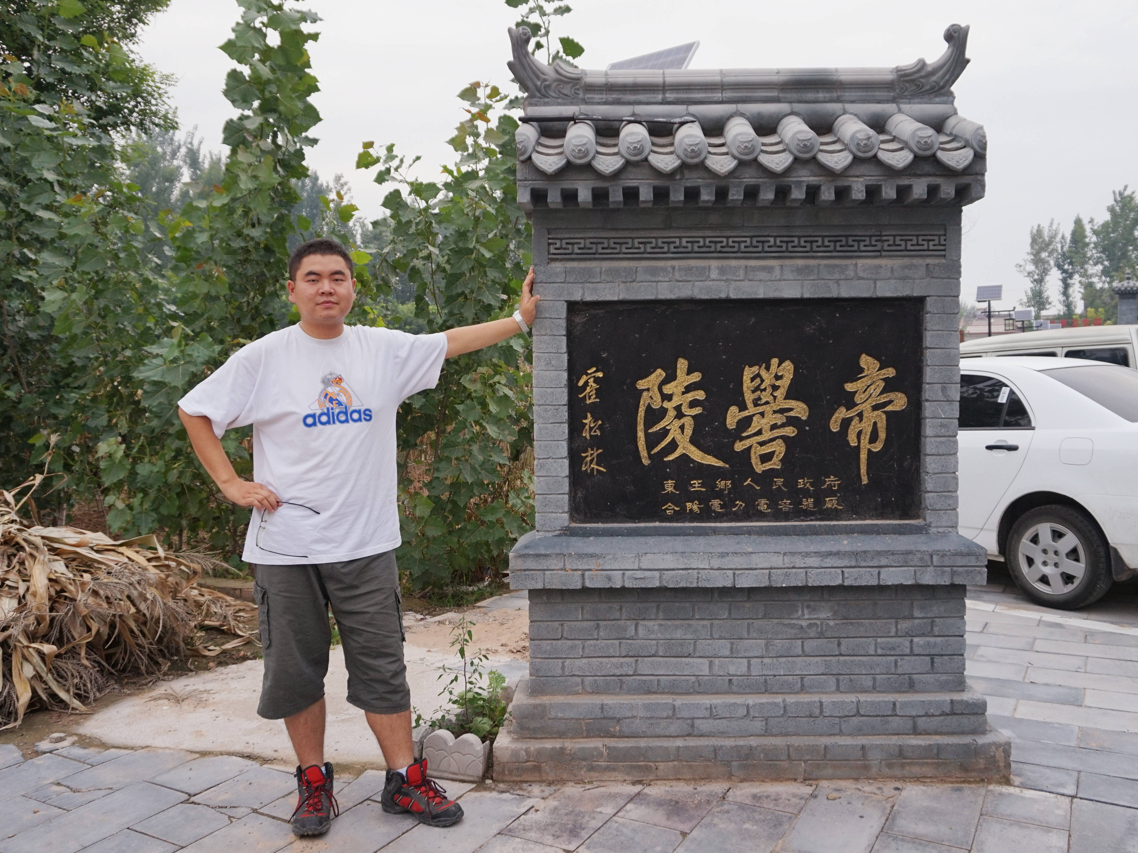 原创穿越洽川风景区走进莘野村寻访高辛氏帝喾陵