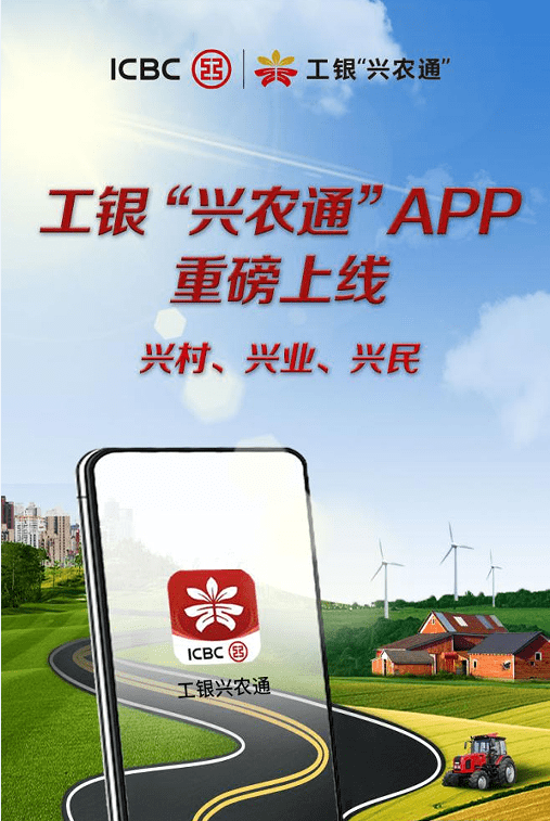 工银兴农通app上线精准服务乡村振兴