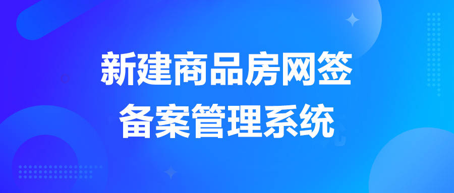 什么是商品房网签与备案
