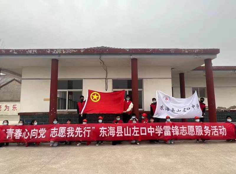 东海县山左口中学开展雷锋志愿服务活动