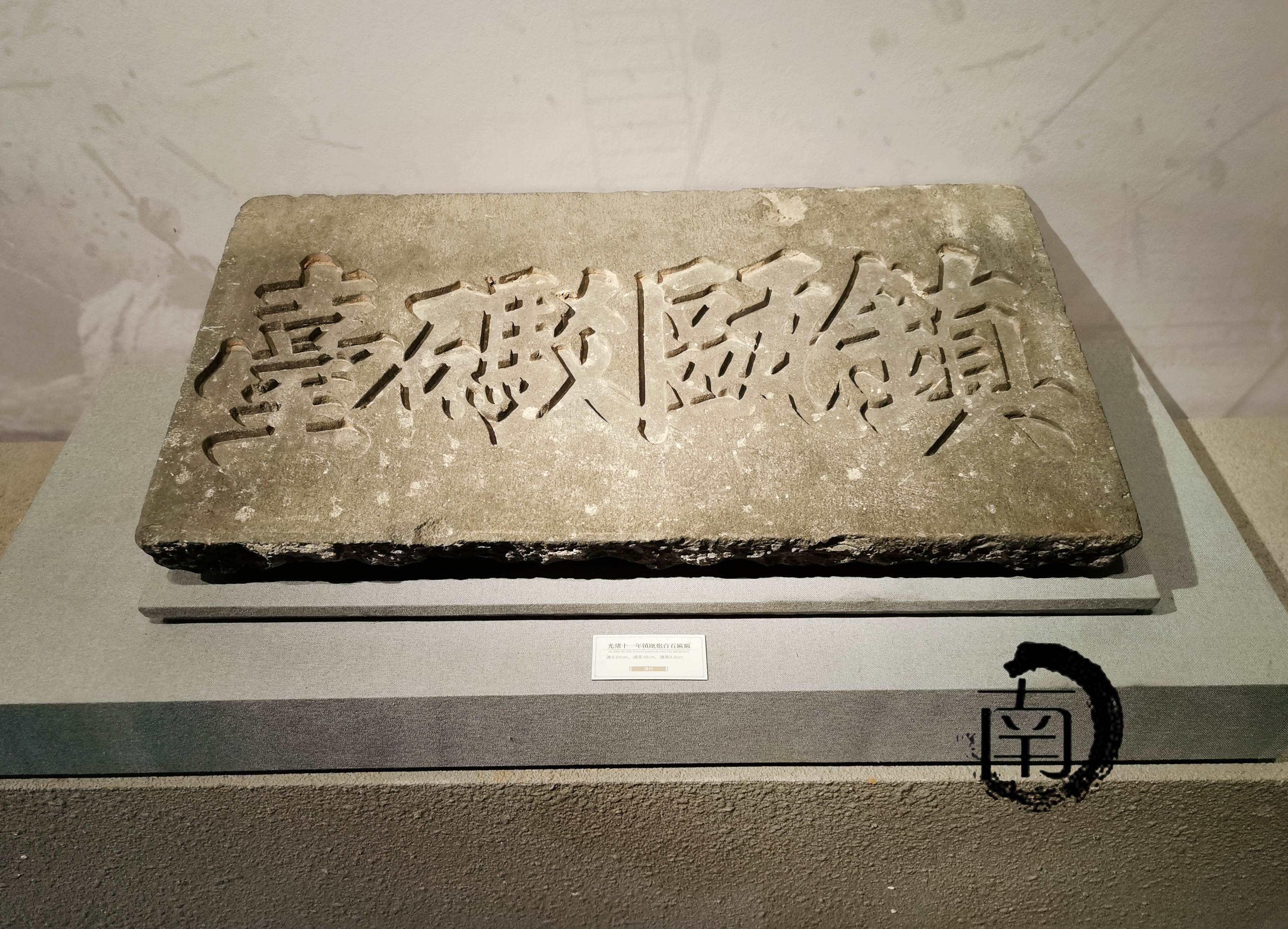 浙乐清镇瓯炮台石额