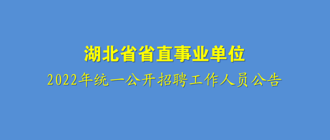 湖北省省直事业单位2022年统一招聘1110人公告