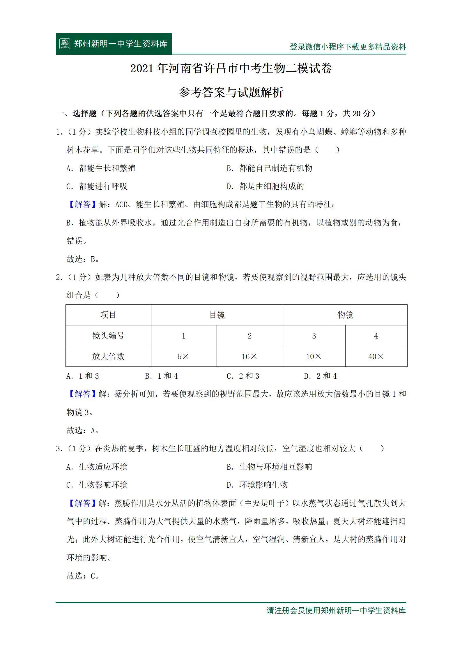 2021年河南省许昌市中考生物二模试卷