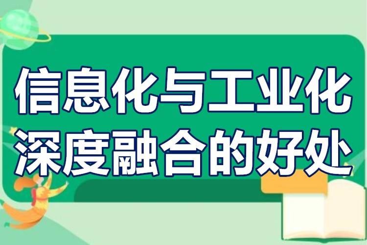 信息化与工业化深度融合的好处工业化与信息化融合的标准