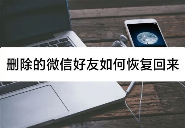 微信通讯录好友消失后怎么找回?8种恢复方法简单易懂!_文件_软件_手机