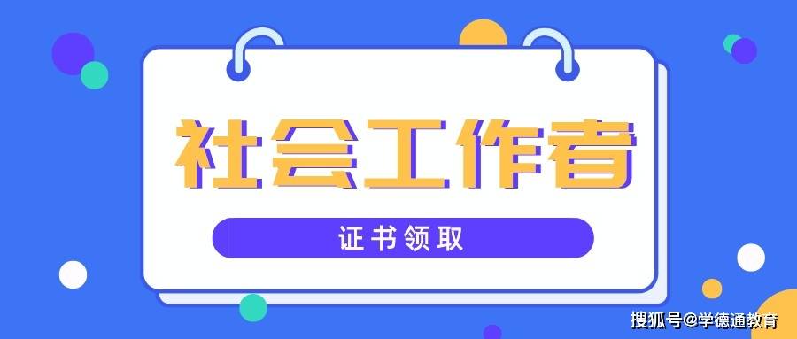 石家庄学德职上内蒙古阿拉善盟2021年社会工作者证书领取通知