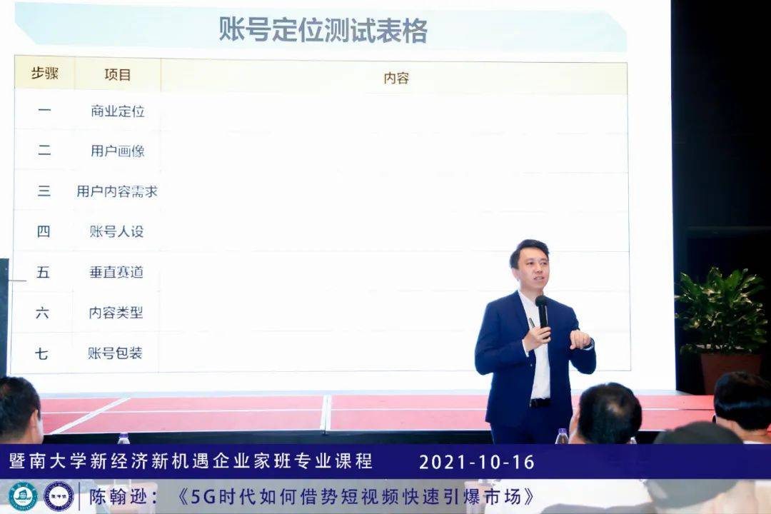 暨南大学企业家班课程 陈翰逊《5g时代如何借势短