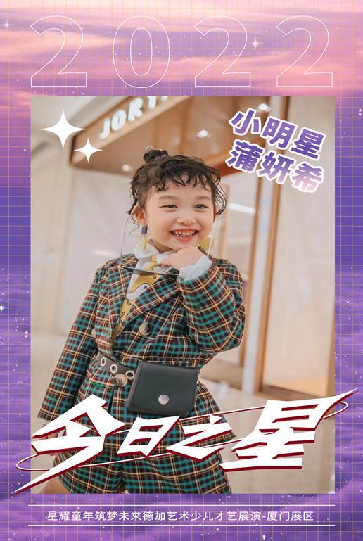 星耀童年筑梦未来德加艺术少儿才艺展演厦门展区人气新星蒲妍希