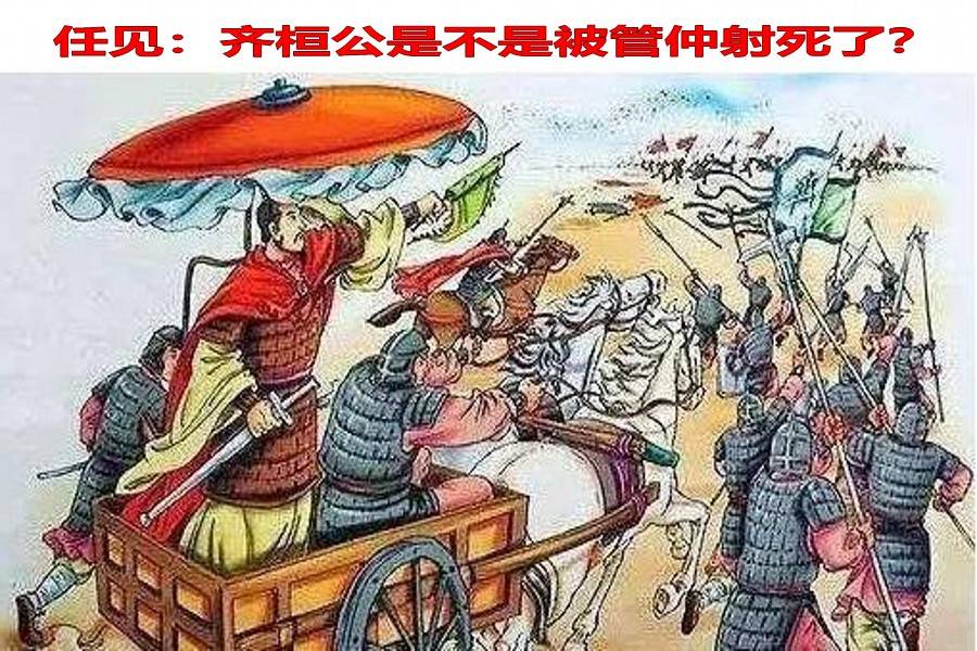 任见:齐桓公是不是被管仲射死了?_姜诸_鲁国_齐国