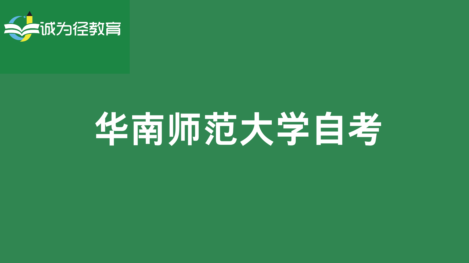 2022年华南师范大学自考有哪些专业历年自考真题分享