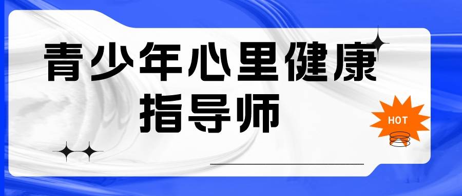 18周岁以上成人2,高中以及以上学历3,已经从事青少年心理健康指导相关