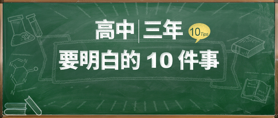 众优教育高中三年想要少走弯路需要提前明白的10件事