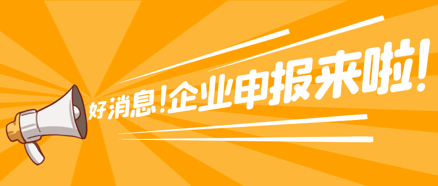 一,市级企业公示申报条件1,新申报企业:应具备我市注册登记满两年,在