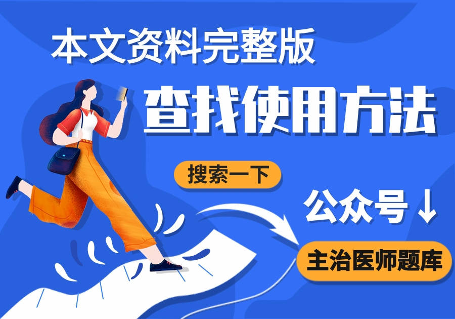 中医执业助理医师资格测验题库历年实题题库及谜底！