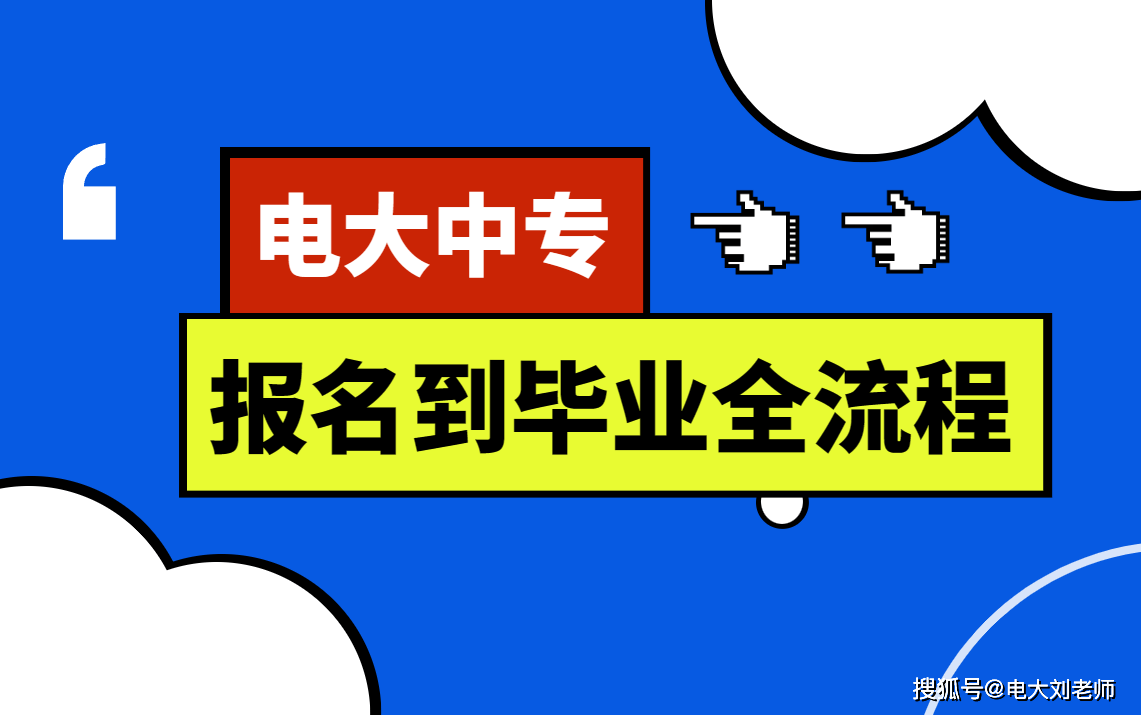 电大中专从报名到结业你需要领会的八个问题