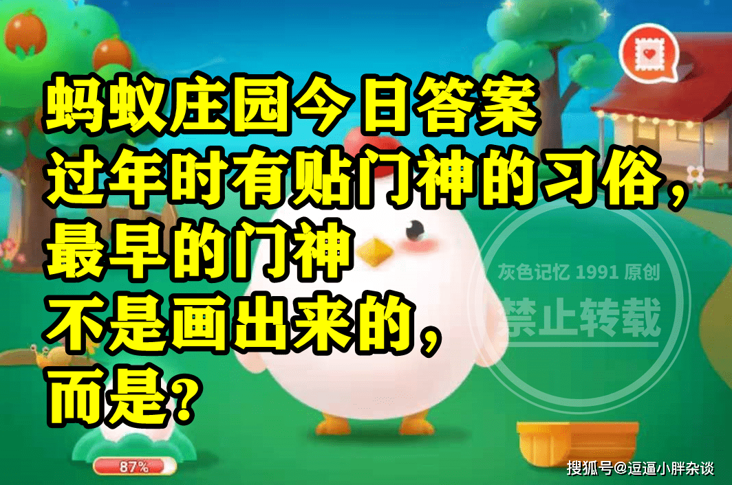 过年时有贴门神风俗最早的门神是不是画出来的呢？蚂蚁庄园谜底