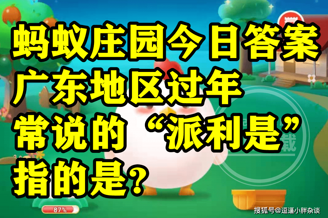 广东地域过年常说的派利是指的是什么呢？蚂蚁庄园谜底