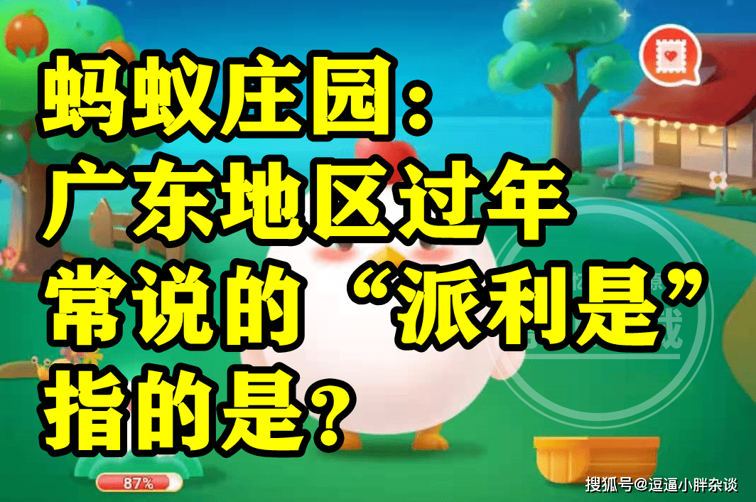 广东地域过年常说的派利是指的是什么呢？蚂蚁庄园谜底