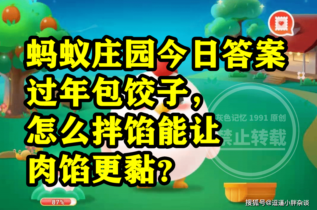 包饺子怎么拌馅能让肉馅更黏呢？蚂蚁庄园谜底