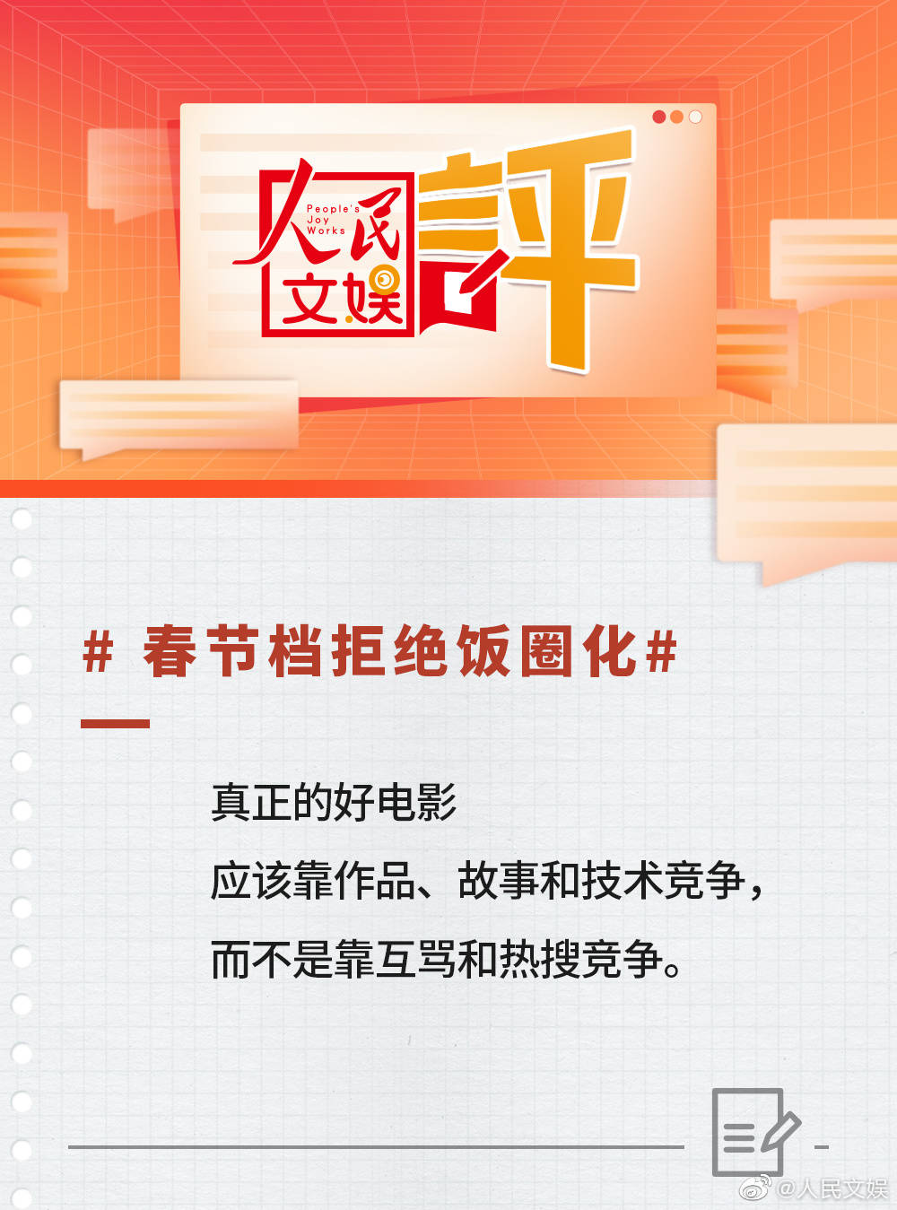 人民文娱评春节档要回绝饭圈化：靠做品、故事和手艺合作，而不是靠互骂和热搜