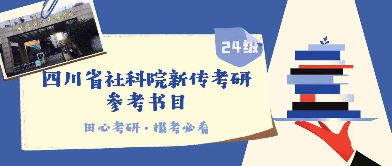 24级四川省社会科学院新闻传布考研·官方参考书目及解读