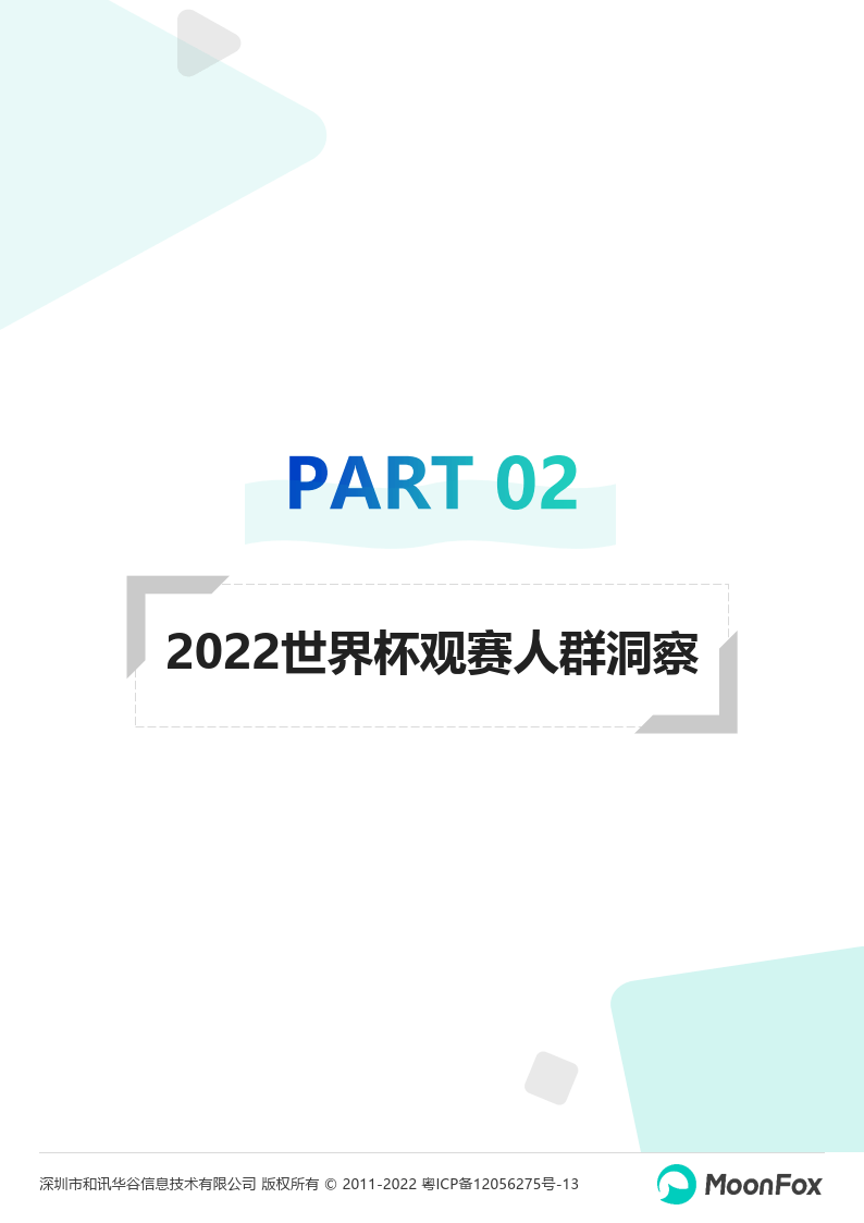 2022卡塔尔世界杯挪动互联网洞察陈述(附下载)