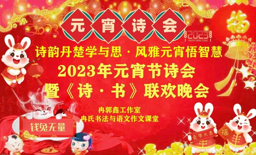 2023卯兔 · 冉郭鑫语文阅读与书法工做室元宵诗会| 元宵夜·癸卯佳瑞2023