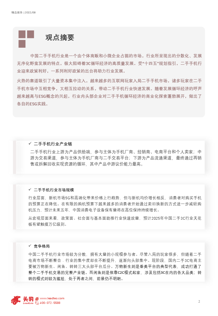 2022年中国二手手机行业概览-ESG理论-重塑轮回经济(附下载)